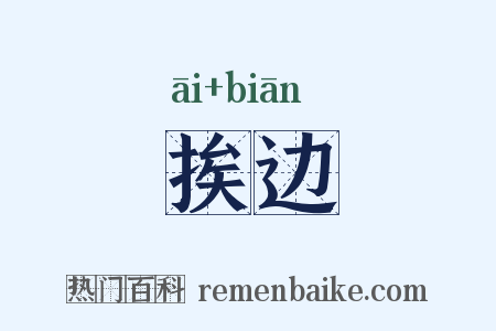 挨边是什么意思的图片